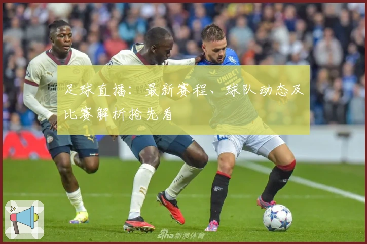 足球直播：最新赛程、球队动态及比赛解析抢先看