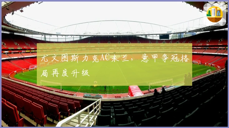 尤文图斯力克AC米兰，意甲争冠格局再度升级