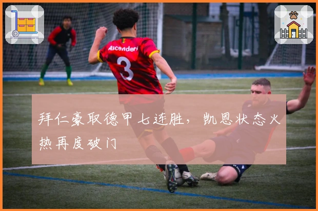 拜仁豪取德甲七连胜，凯恩状态火热再度破门