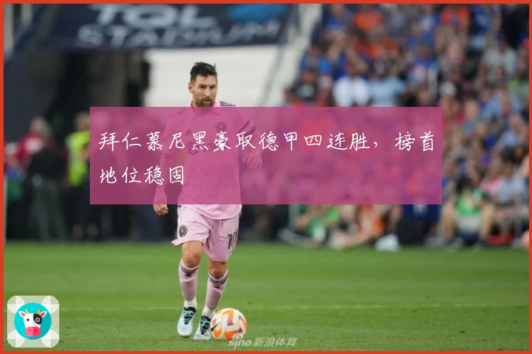 拜仁慕尼黑豪取德甲四连胜，榜首地位稳固