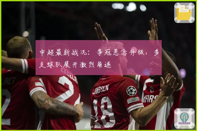中超最新战况：争冠悬念升级，多支球队展开激烈角逐