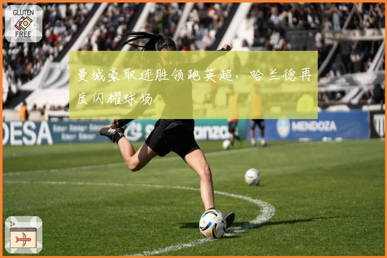 曼城豪取连胜领跑英超，哈兰德再度闪耀球场