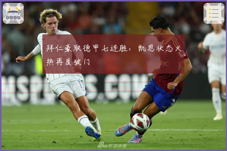 拜仁豪取德甲七连胜，凯恩状态火热再度破门