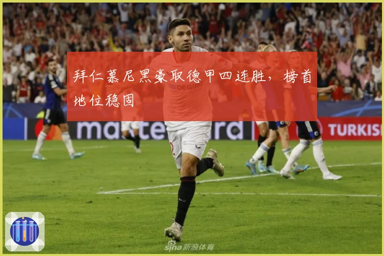 拜仁慕尼黑豪取德甲四连胜，榜首地位稳固