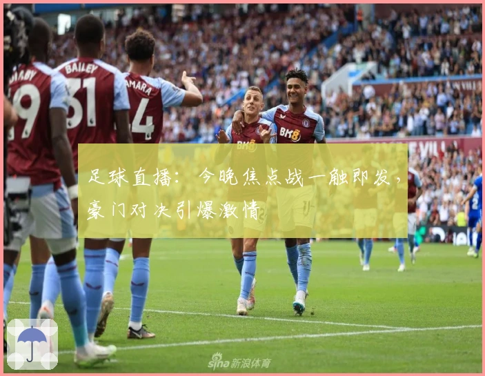 足球直播：今晚焦点战一触即发，豪门对决引爆激情