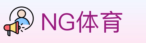 NG体育